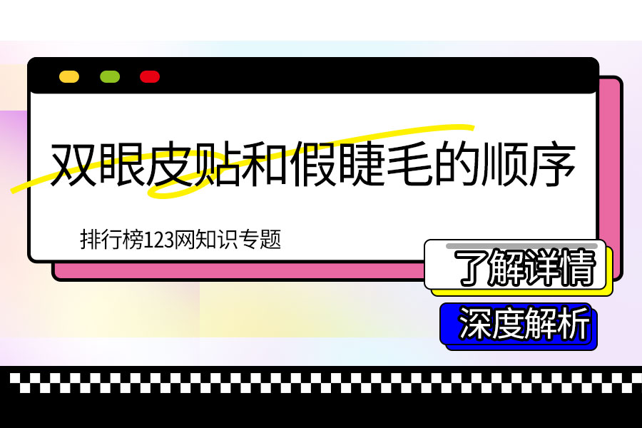双眼皮贴和假睫毛的顺序
