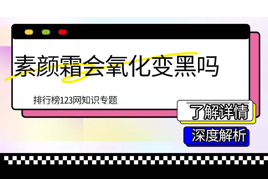 素颜霜会氧化变黑吗
