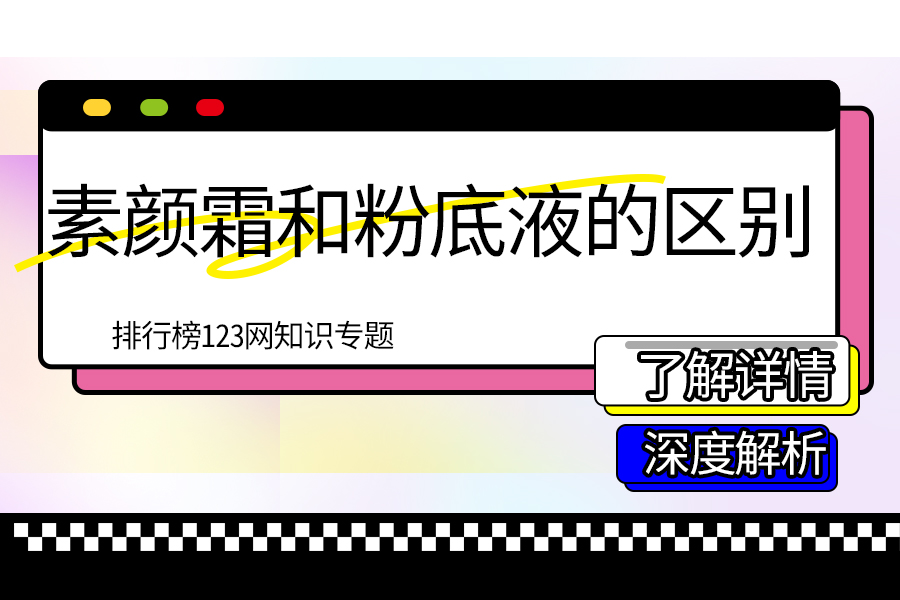 素颜霜和粉底液的区别
