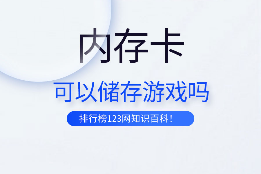 内存卡可以储存游戏吗