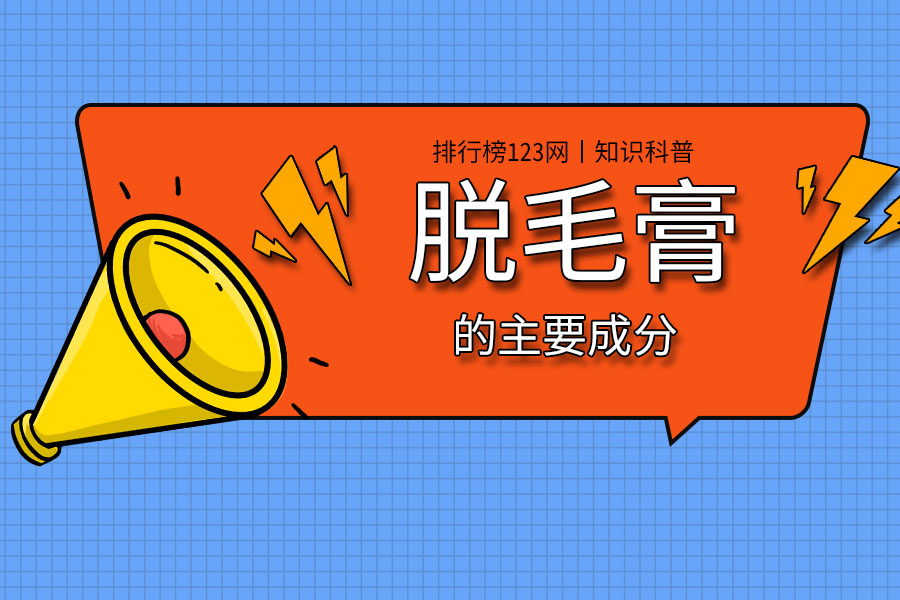 脱毛膏的主要成分
