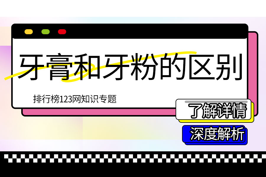 牙膏和牙粉的区别