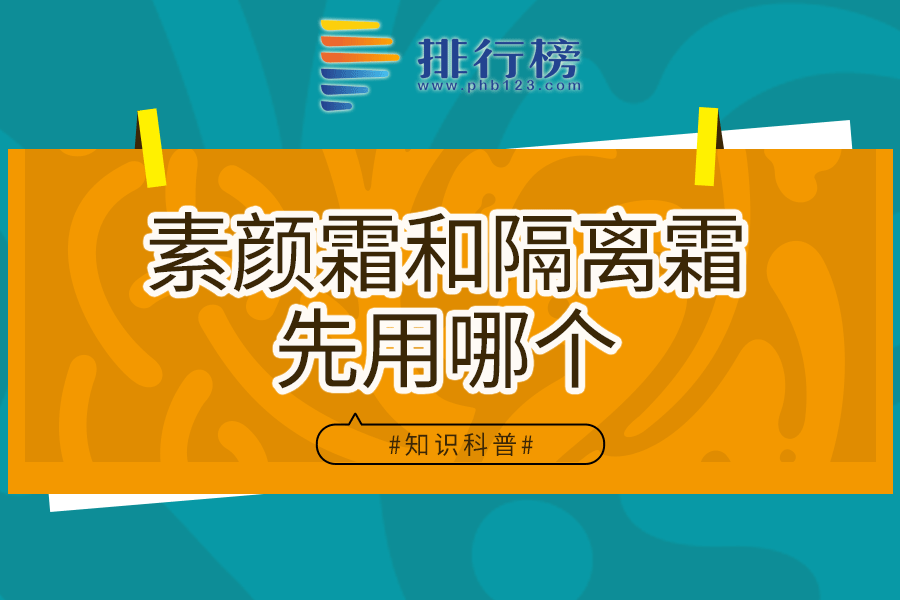 素颜霜和隔离霜先用哪个