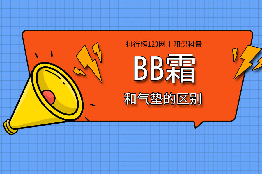 bb霜和气垫的区别
