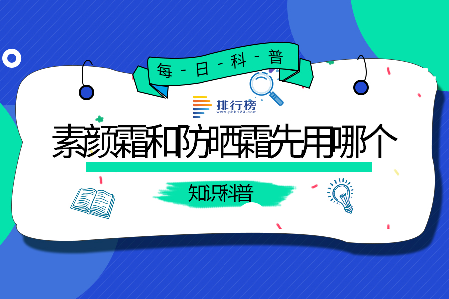 素颜霜和防晒霜先用哪个