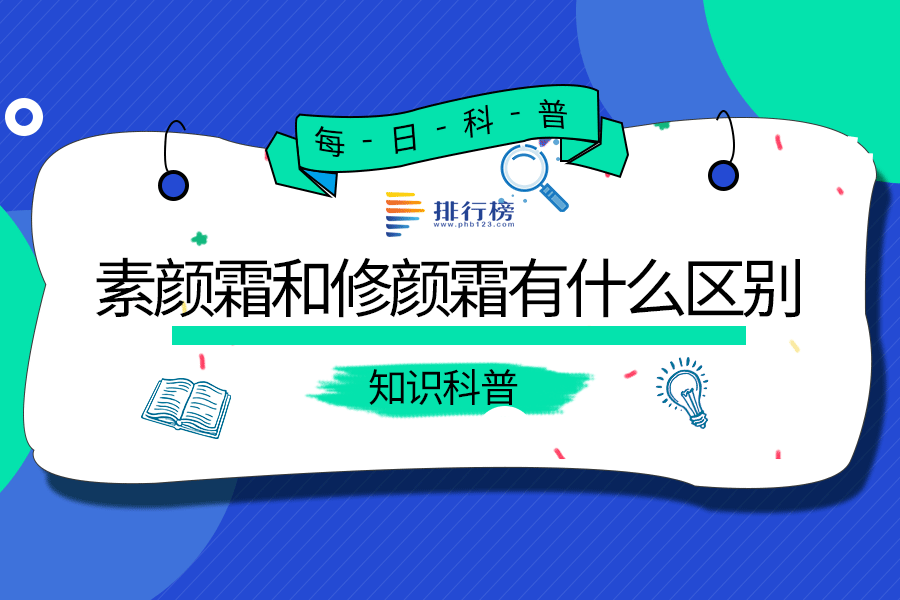 素颜霜和修颜霜有什么区别
