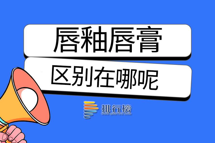 唇釉唇膏的区别