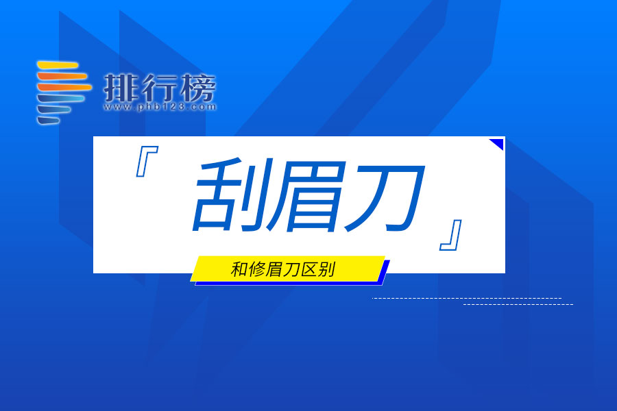 刮眉刀和修眉刀区别