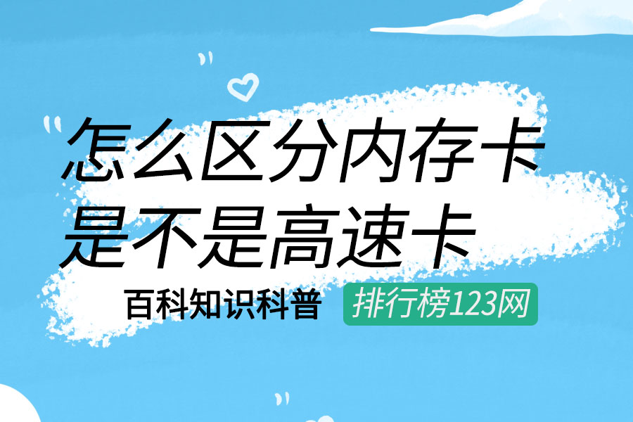 怎么区分内存卡是不是高速卡