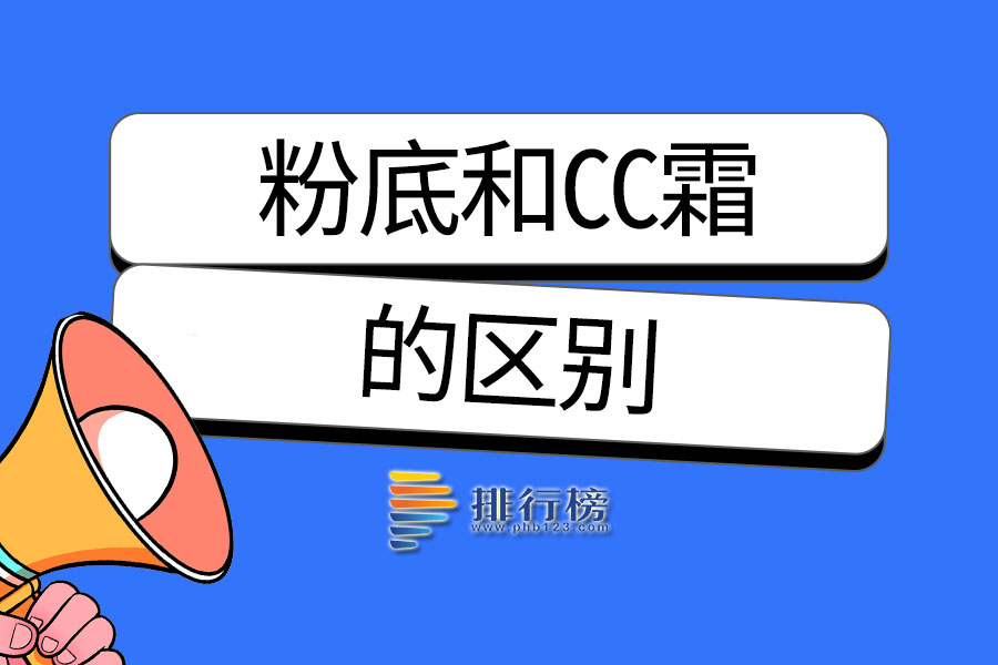 粉底和cc霜区别