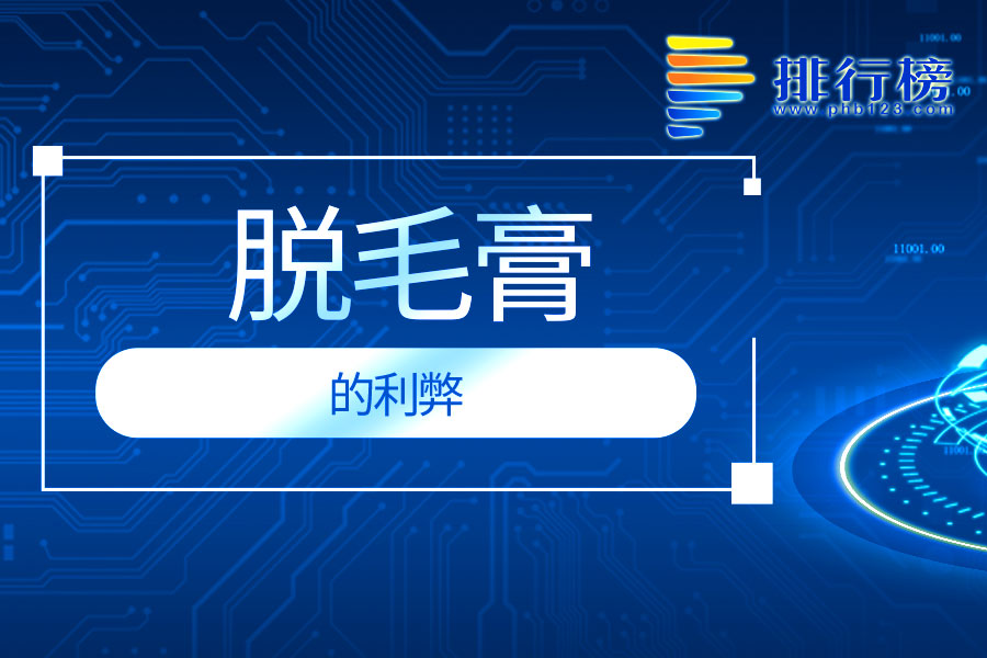 脱毛膏的利弊