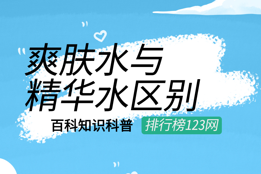 爽肤水与精华水区别