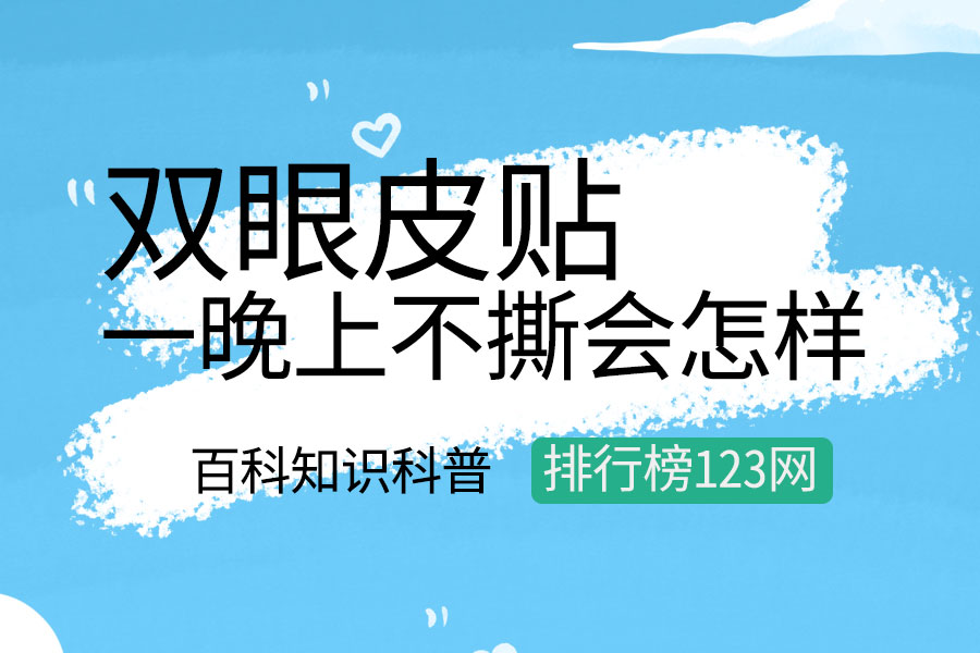 双眼皮贴一晚上不撕会怎样