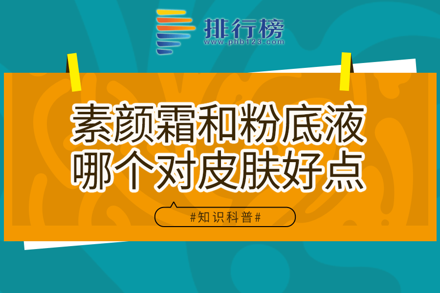 素颜霜和粉底液哪个对皮肤好点