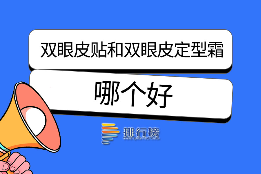双眼皮贴和双眼皮定型霜哪个好