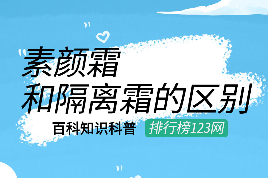 素颜霜和隔离霜的区别