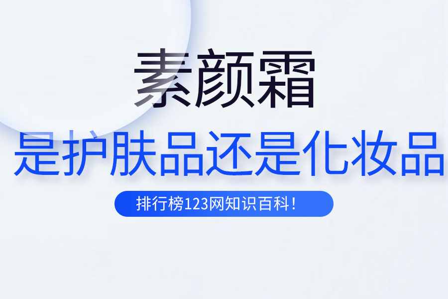 素颜霜是护肤品还是化妆品