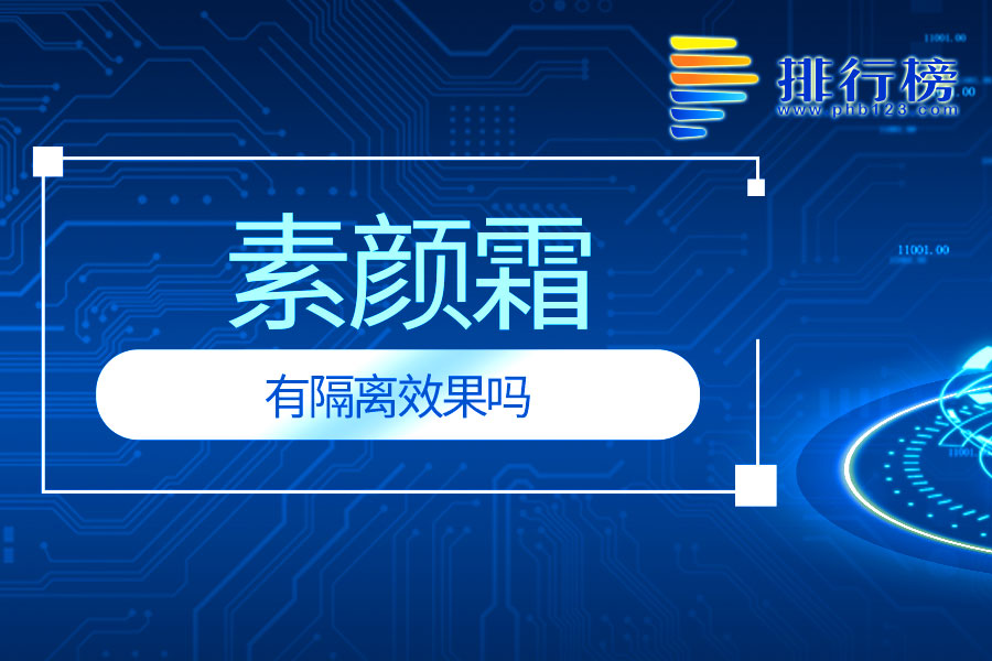 素颜霜有隔离效果吗