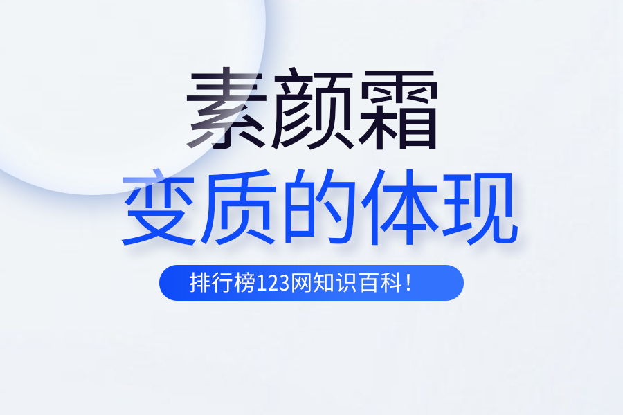 素颜霜变质的体现