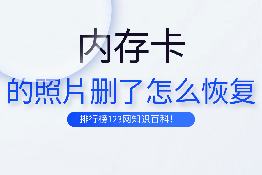 内存卡的照片删了怎么恢复