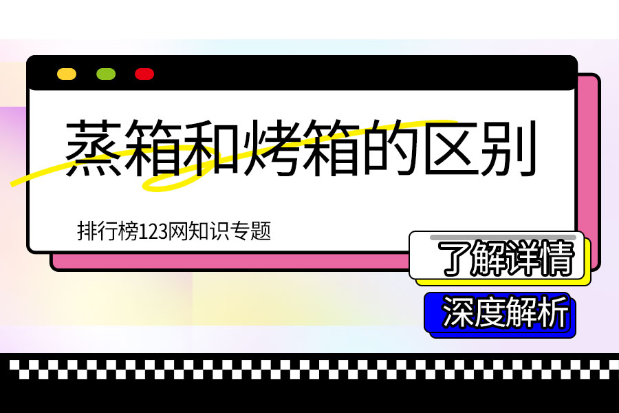 蒸箱和烤箱的区别