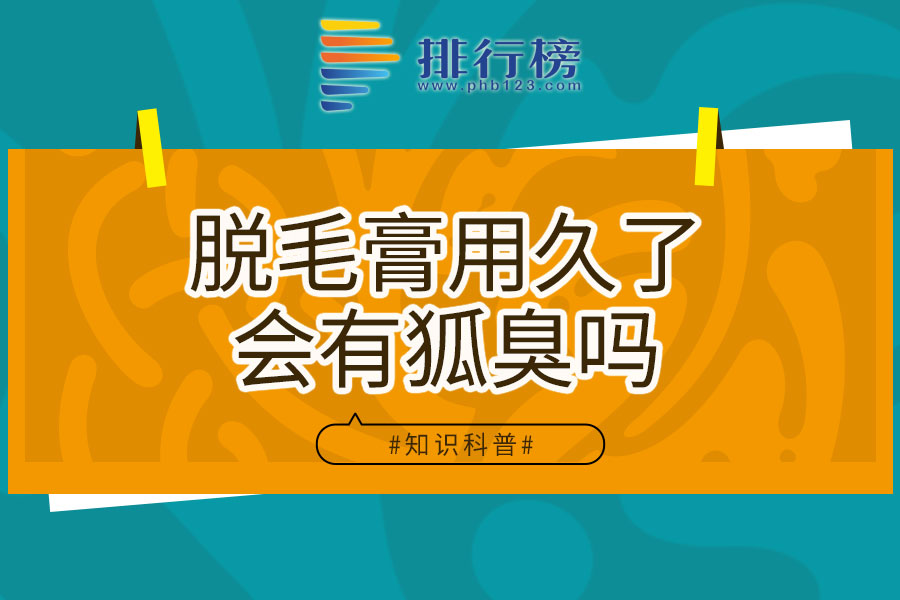 脱毛膏用久了会有狐臭吗