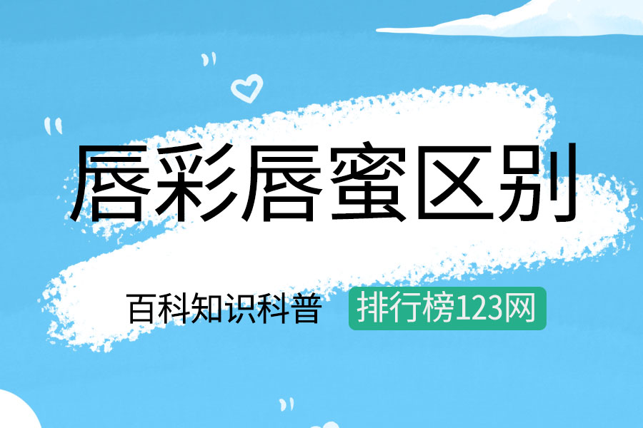 唇彩唇蜜区别