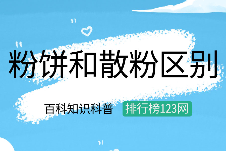 粉饼和散粉区别