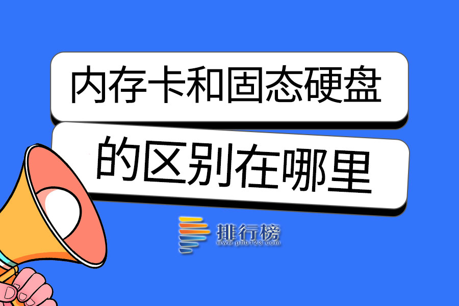 内存卡和固态硬盘的区别在哪里