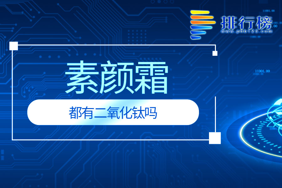 素颜霜都有二氧化钛吗