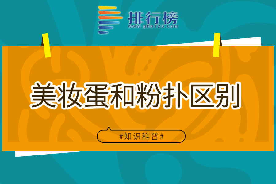 美妆蛋和粉扑区别