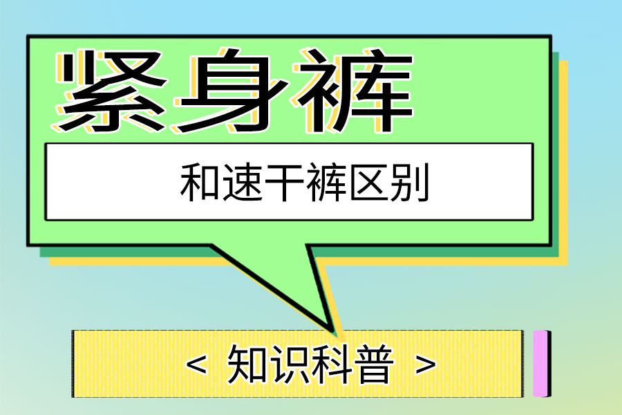 紧身裤和速干裤区别
