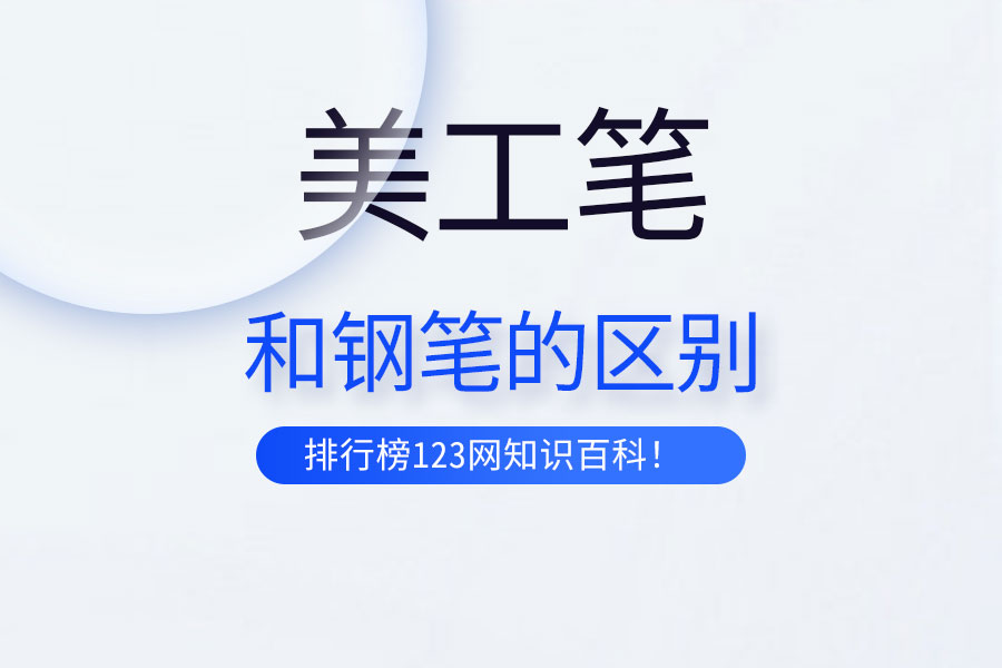 美工笔和钢笔的区别