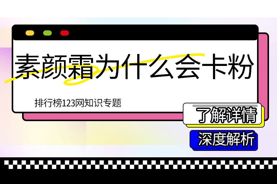 素颜霜为什么会卡粉