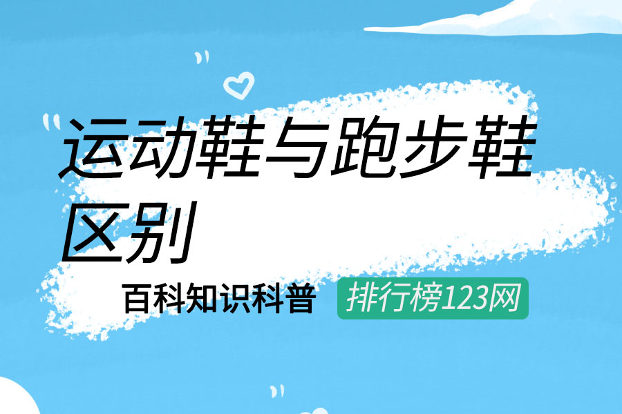 运动鞋与跑步鞋区别