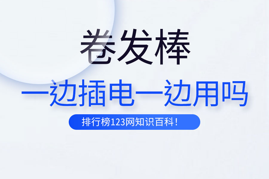 卷发棒一边插电一边用吗