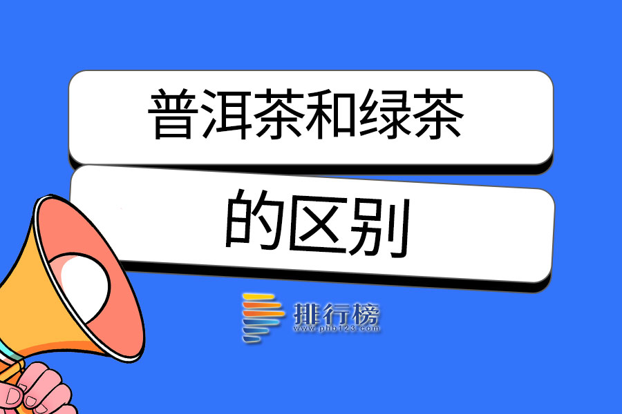 普洱茶和绿茶的区别
