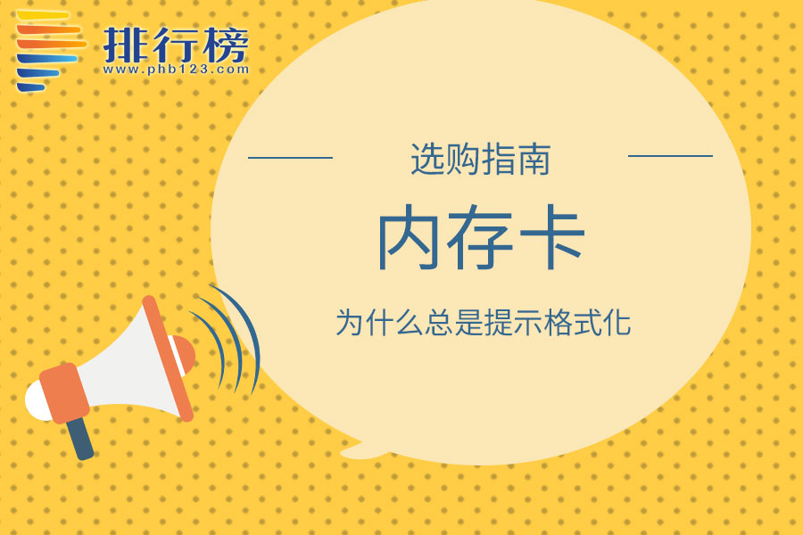 内存卡为什么总是提示格式化