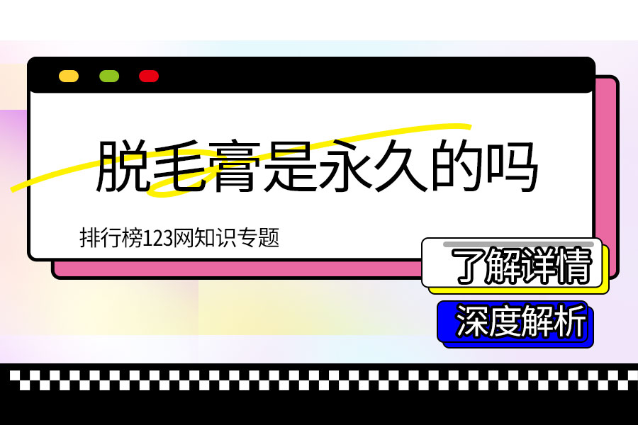 脱毛膏是永久的吗