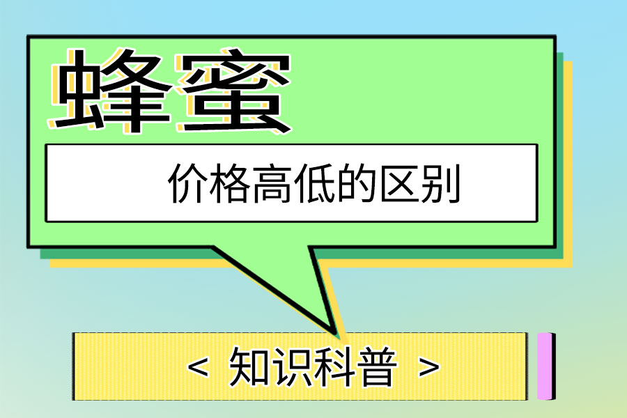 蜂蜜价格高低的区别