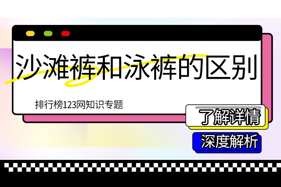 沙滩裤和泳裤的区别
