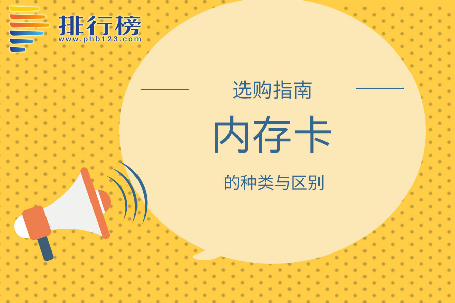 内存卡的种类与区别