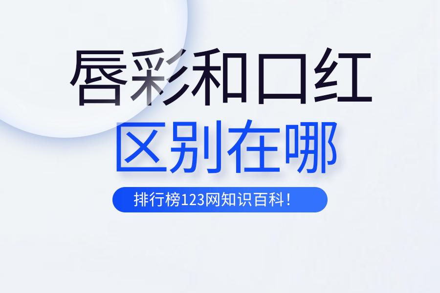 唇彩和口红的区别
