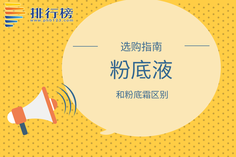 粉底液和粉底霜区别