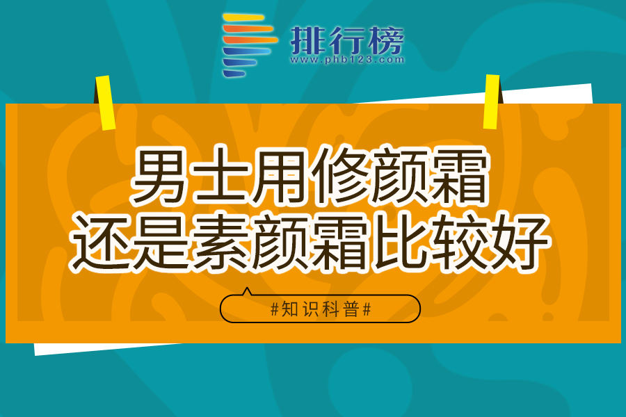 男士用修颜霜还是素颜霜比较好