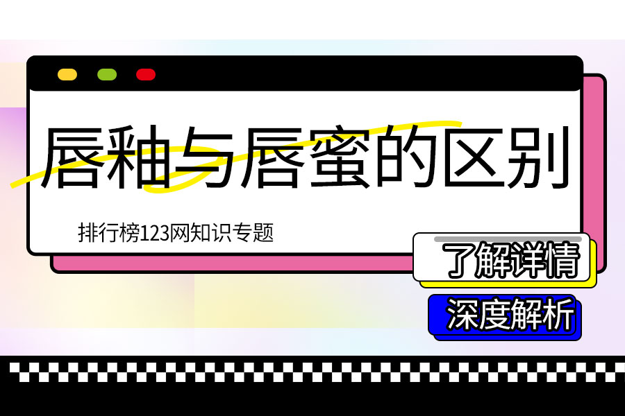 唇釉与唇蜜的区别