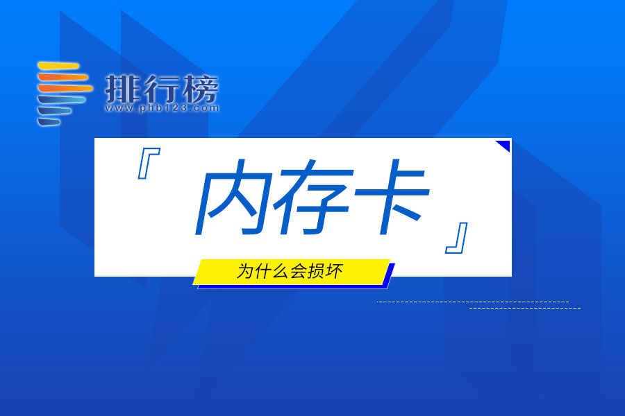 内存卡为什么会损坏