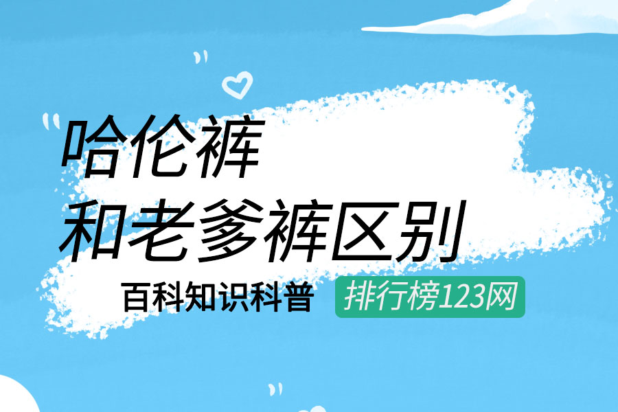 哈伦裤和老爹裤区别