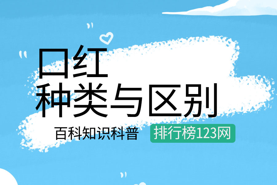 口红的种类与区别