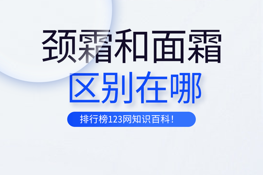 颈霜和面霜的区别